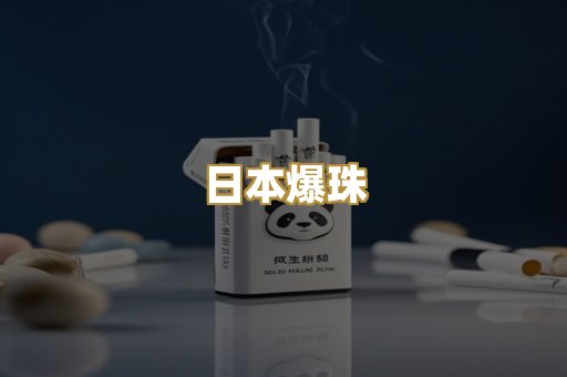 日本爆珠