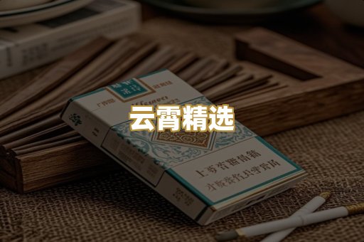 云霄精选